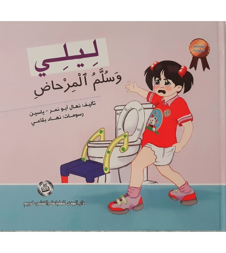 ليلي وسلم المرحاض