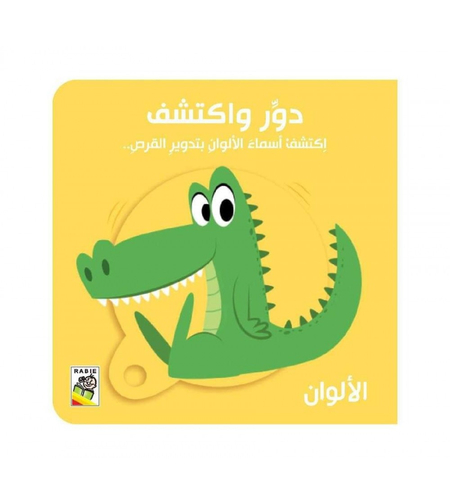 دور واكتشف الألوان