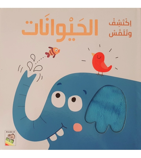 اكتشف وتلمس الحيوانات