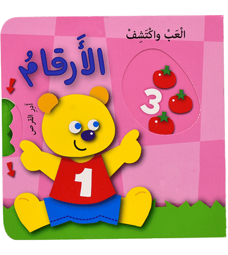 العب واكتشف الارقام