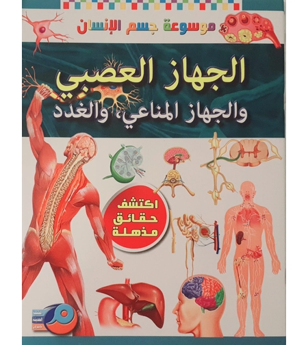 موسوعة جسم الانسان - الجهاز العصبي والجهاز المناعي والغدد
