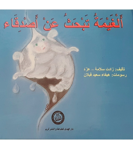 الغيمة تبحث عن أصدقاء