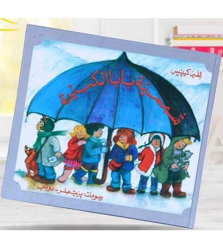 شمسية بابا الكبيرة