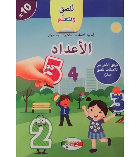 نلصق ونتعلم - الأعداد