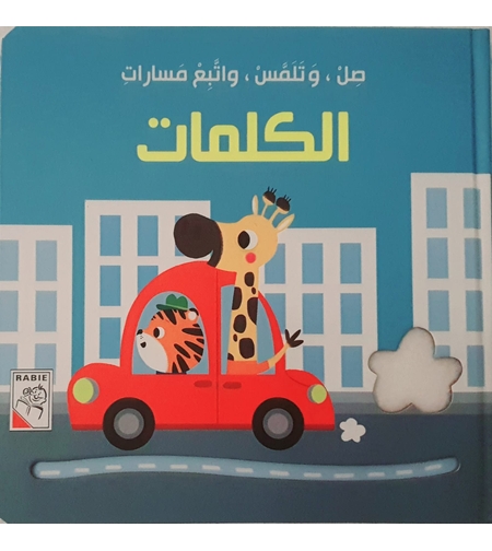 الكلمات - صل وتلمس واتبع المسارات