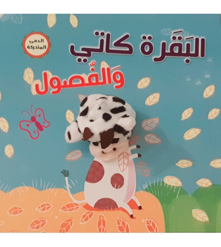 البقرة كاتي والفصول