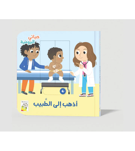 أذهب الى الطبيب