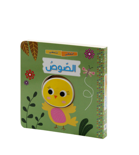 اضغطني تسمعني الصوص