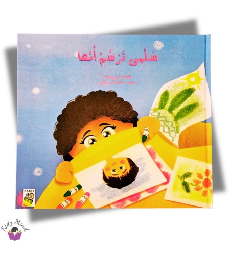 سلمى ترسم أمها
