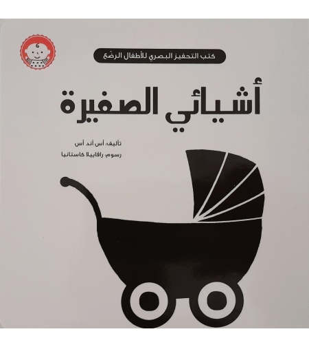 أشيائي الصغيرة - كتب التحفيز البصري للأطفال الرضع