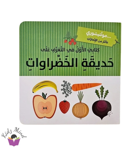 حديقة الخضروات - مونتيسوري