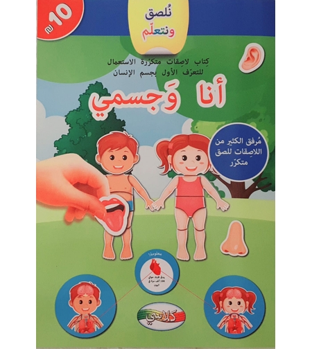 نلصق ونتعلم - أنا وجسمي