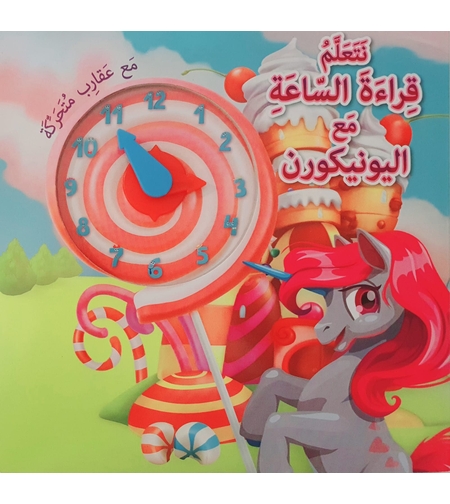 نتعلم قراءة الساعة مع اليونيكورن