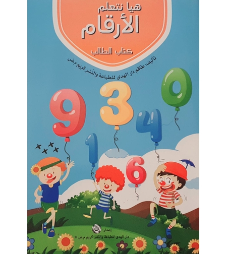 هيا نتعلم الأرقام
