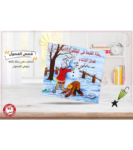 رحلة القبعة في الفصول الأربعة فصل الشتاء