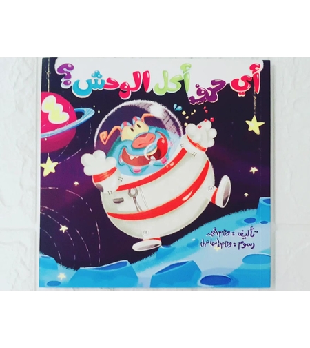 اي حرف اكل الوحش ١