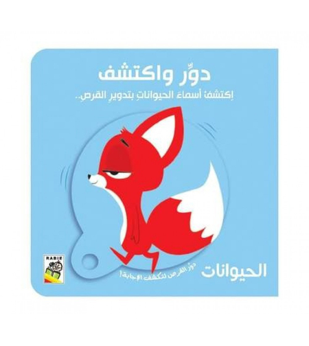 دور واكتشف الحيوانات