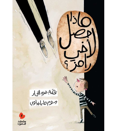 ماذا حصل لأخي رامز؟