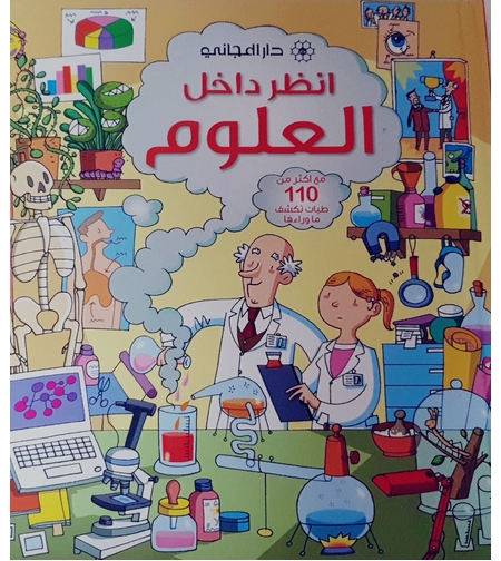 انظر داخل العلوم