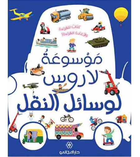 لاروس لوسائل النقل