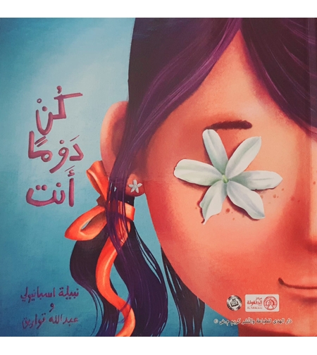 كن دوما انت