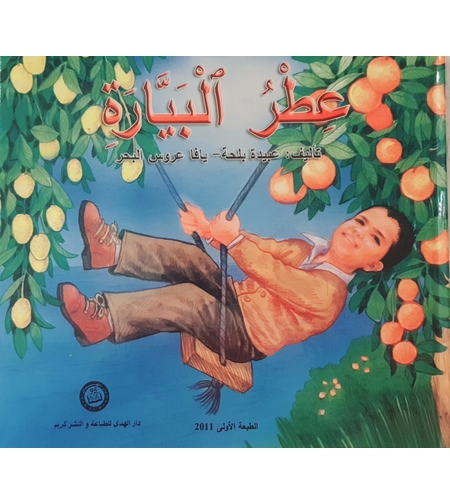 عطر البيارة