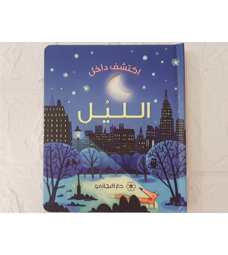 اكتشف داخل الليل