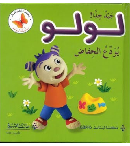 لولو يودع الحفاض