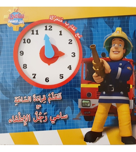 نتعلم قراءة الساعة مع سامي رجل الاطفاء