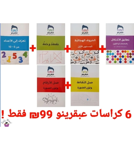 6 كراسات عبقرينو