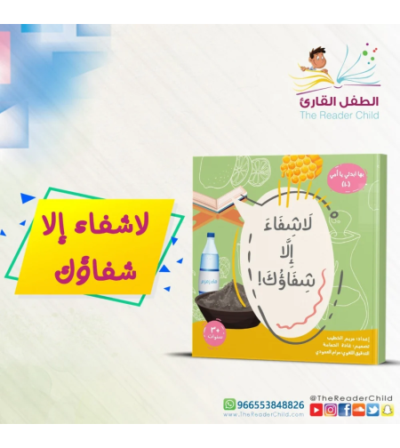 لا شفاء إلا شفاؤك