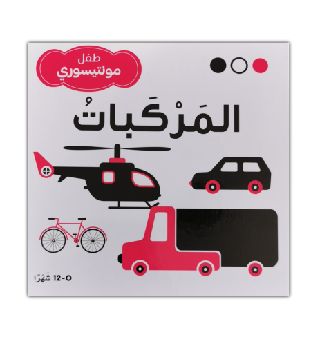 طفل مونتيسوري المركبات