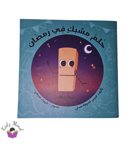 حلم مشبك في رمضان