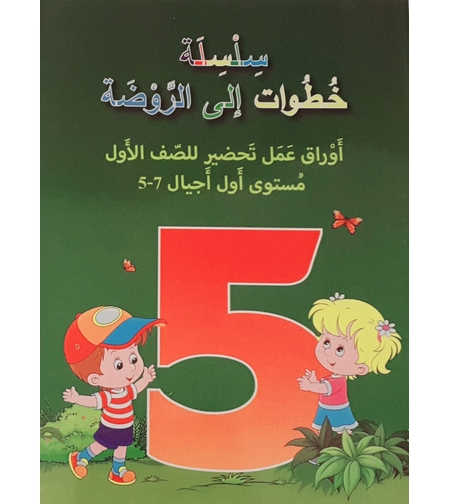 أوراق عمل تحضير للصف الأول - مستوى أول أجيال 4 - 5