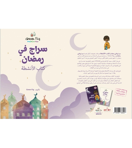 سراج في رمضان -كتاب أنشطة