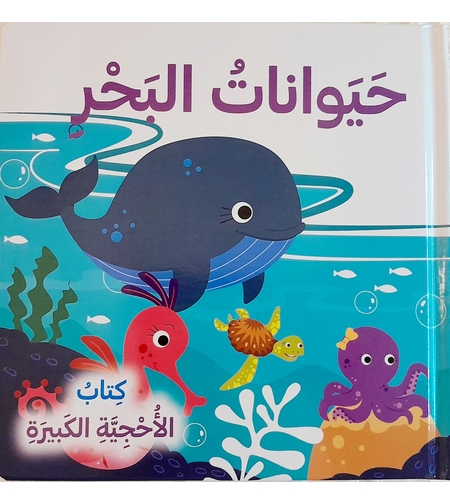 حيوانات البحر - كتاب الأحجية الكبيرة