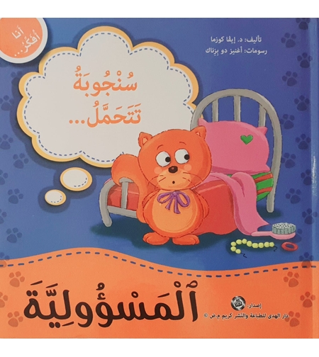 المسؤولية - سلسلة أنا أفكر