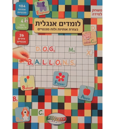 לומדים אנגלית - نلعب ونتعلم بالمغناطيس