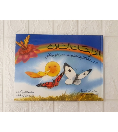 الفراشات الثلاثة