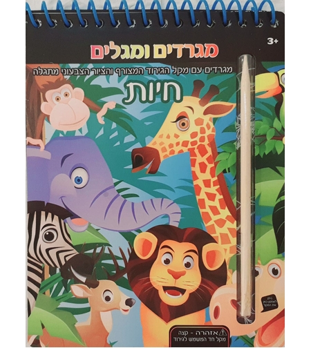 חיות - מגרדים ומגלים