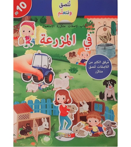 نلصق ونتعلم - في المزرعة