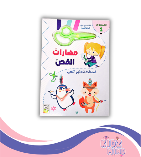 مهارات القص - مستوى 1