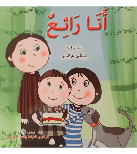 أنا رائع - سلسلة أنا