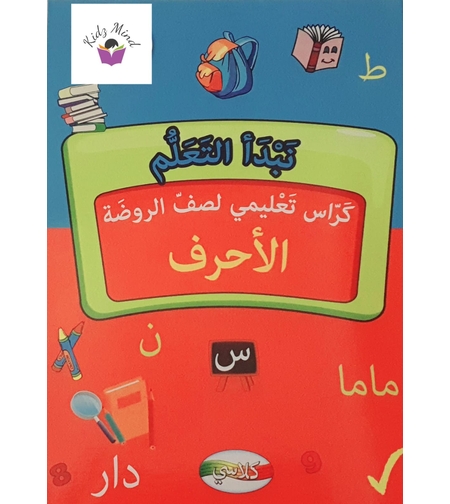 نبدأ التعلم - كراس تعليمي لصف الروضة 