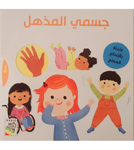 جسمي المذهل