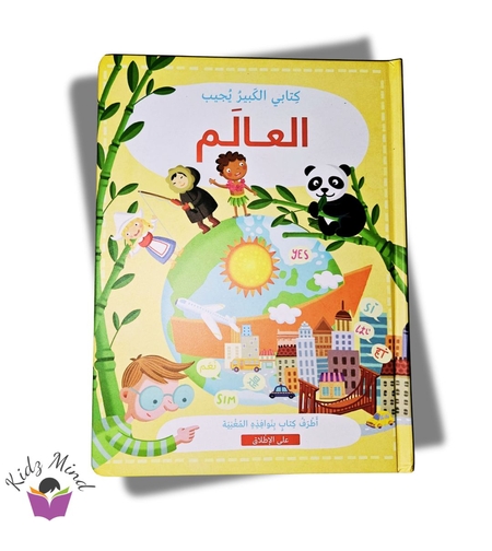 العالم - كتابي الكبير يجيب