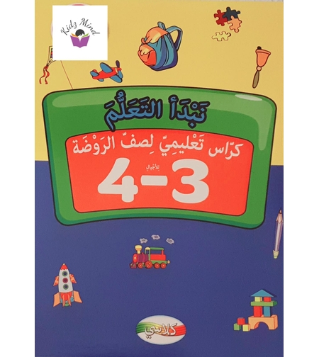 نبدأ التعلم - كراس تعليمي لصف الروضة 