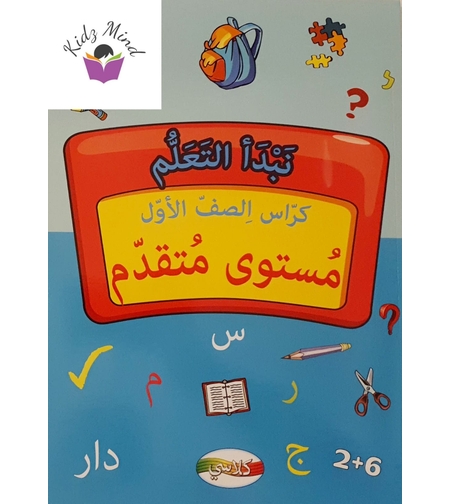 نبدأ التعلم - كراس الصف الأول 