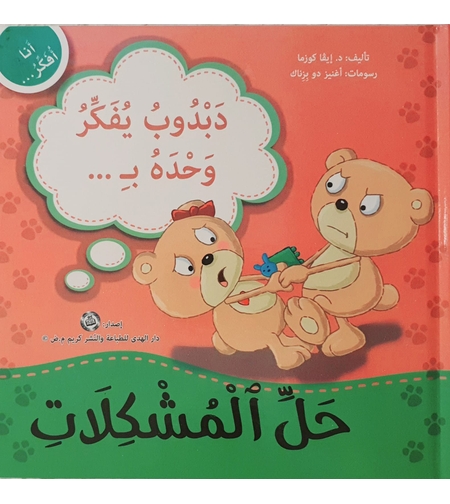 حل المشكلات - سلسلة أنا أفكر