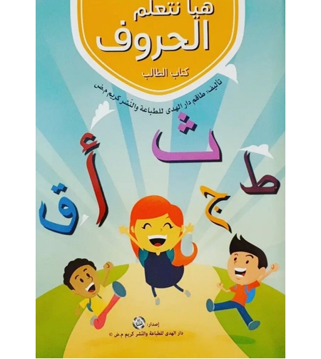 هيا نتعلم الحروف